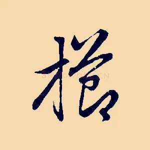 櫛