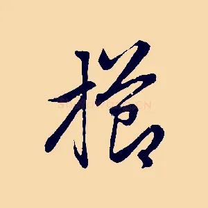櫛