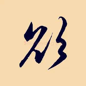 欲