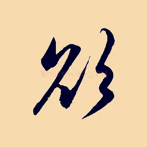 欲