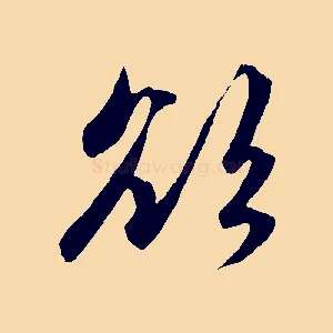 欲