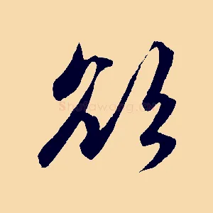 欲