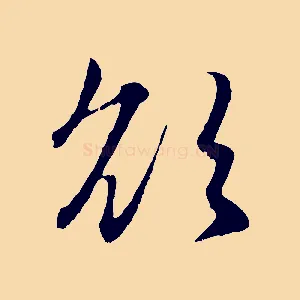 欲