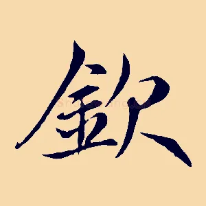欽