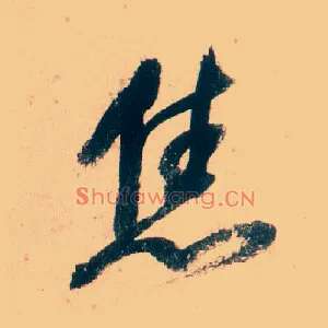 焦