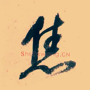 焦