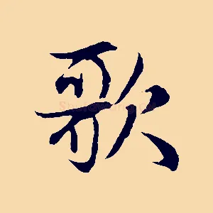 歌