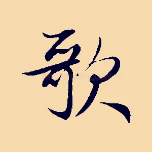 歌