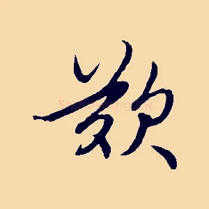 歎