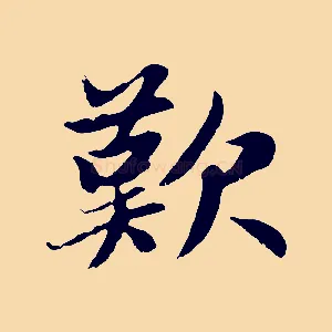 歎