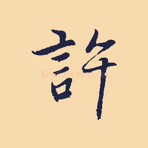 許