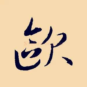 歐