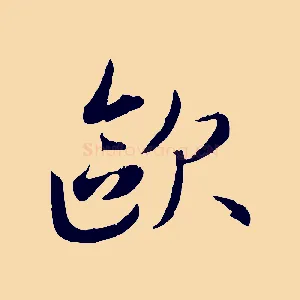歐