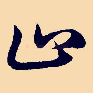 止
