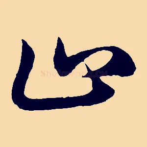 止