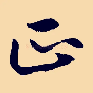 正