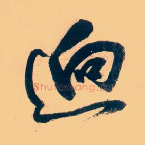 迥