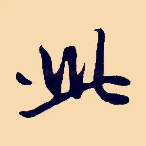 此