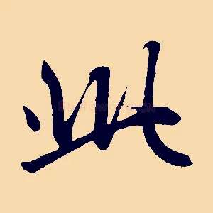 此