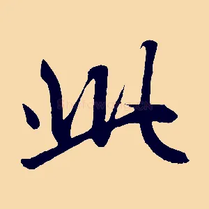 此
