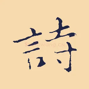 詩