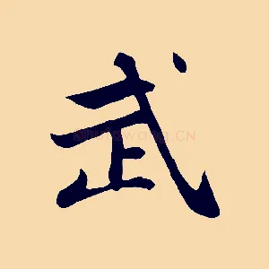 武