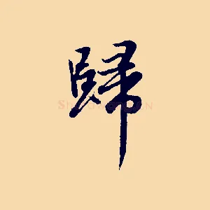 歸