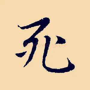 死