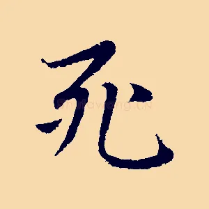 死