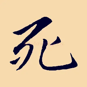 死