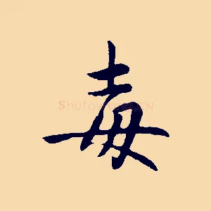 毒