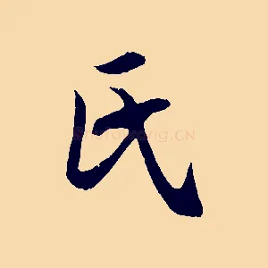 氏