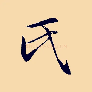 氏