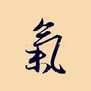 氣