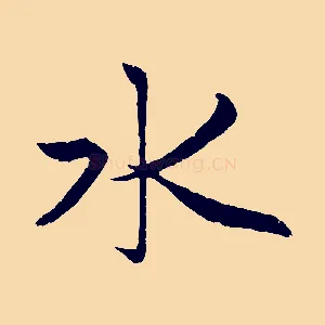 水