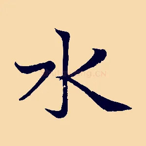 水