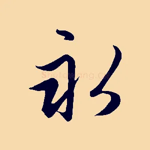 永