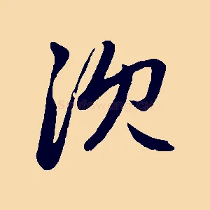 沈