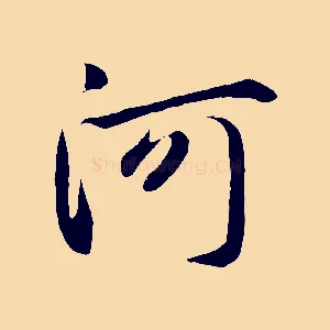 河
