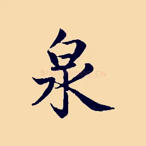 泉