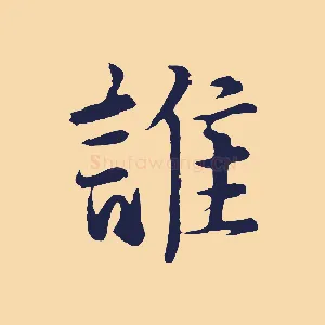 誰