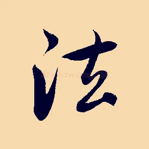 法
