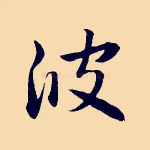 波