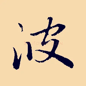 波