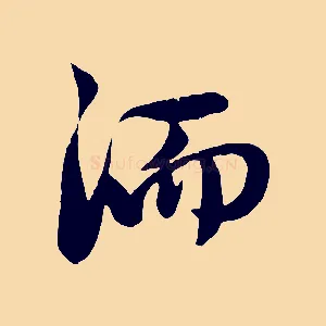 洏
