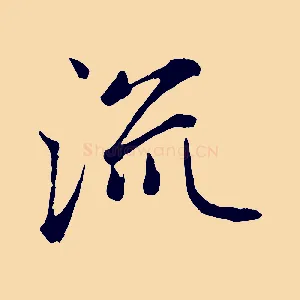 流