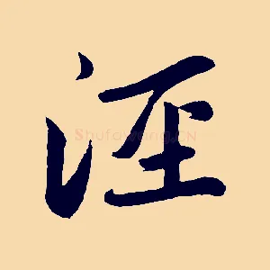 涇