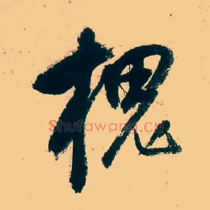 槐