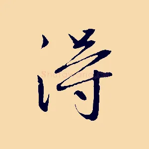 淂