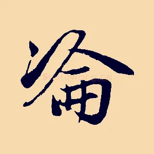 淪